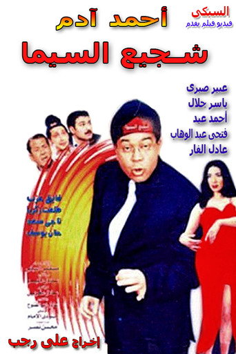 رجل السينما القوي
