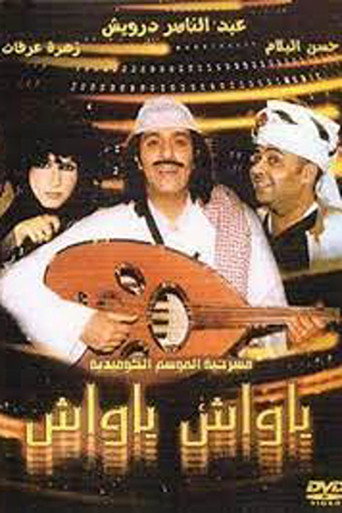 يا واش يا واش