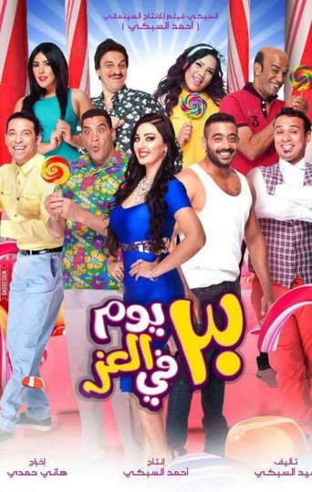 30 يومًا من الرفاهية