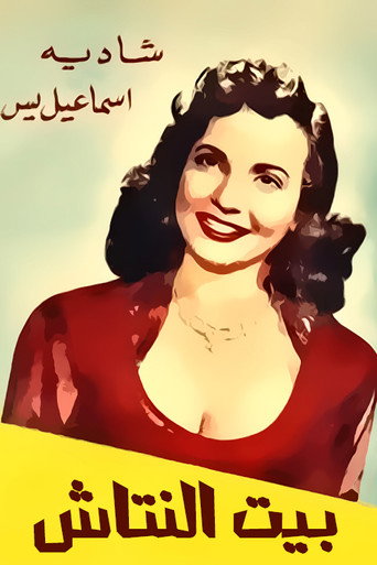 بيت النطاش