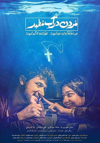 الغرق في الماء المقدس