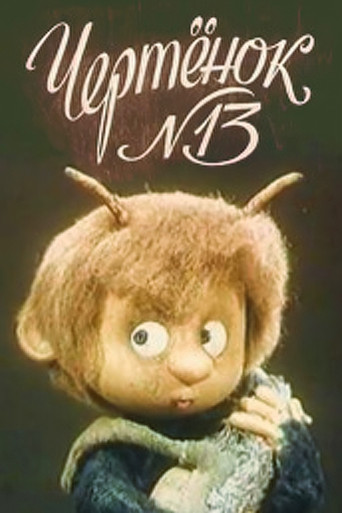 العفريت N13