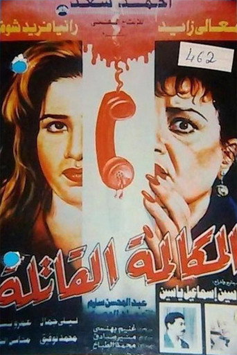 المكالمه القطيلة
