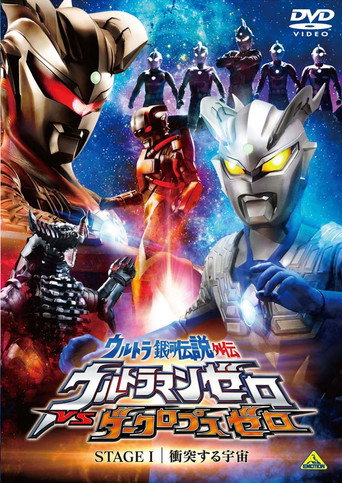قصة جانبية لـ Ultra Galaxy Legend: Ultraman Zero vs. Darklops Zero - المرحلة الأولى: الاصطدام الكوني
