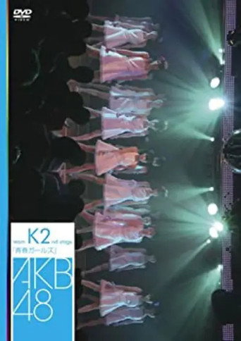 المرحلة الثانية لفريق K "Seishun Girls"