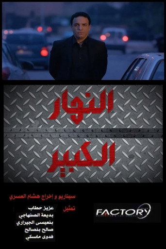 نهار كبير