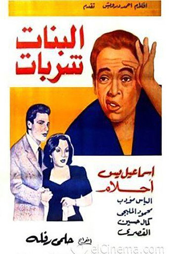 البنات حلوات