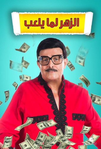 عندما يتدحرج النرد
