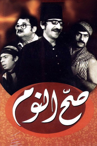 ساه النوم