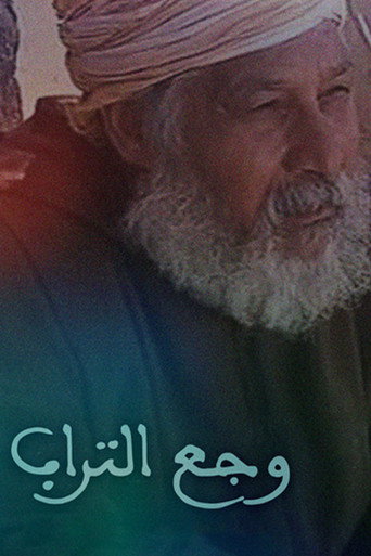 وجاء تراب
