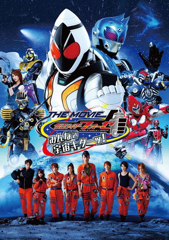 فيلم Kamen Rider Fourze: إنه وقت الفضاء، الجميع!