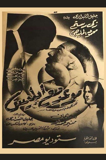 موعد مع الشيطان