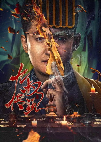 أسطورة العم التاسع