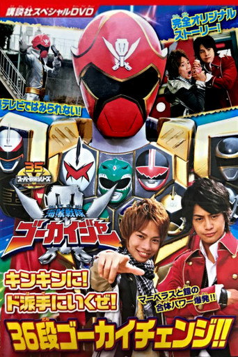 Kaizoku Sentai Gokaiger: فلنقم بعرض ذهبي للغاية! تغيير جوكاي المكون من 36 مرحلة!!