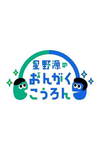 هوشينو جين نو أونجاكو كورون