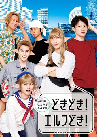 #Kanagawa ni Sunderu Elf: دوكيدوكي! الفدوكي!
