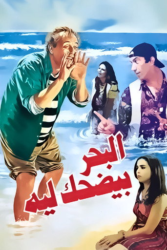 لماذا يضحك البحر