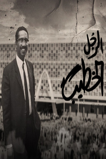 رجل الخطيب