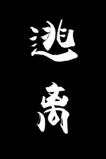 يهرب