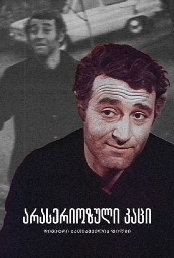 رجل غير جدي