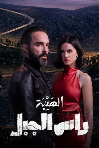 الهيبة: رأس الجبل
