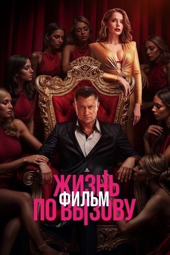 الحياة تحت الطلب. فيلم