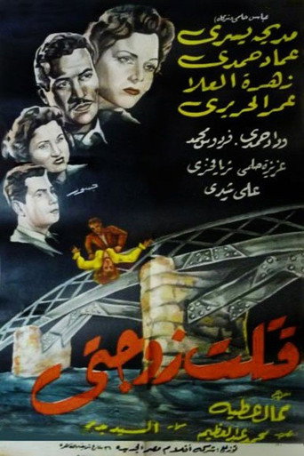 لقد قتلت زوجتي