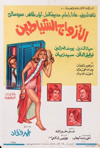 أزواج الشياطين