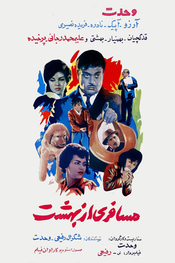 مسافر من الجنة