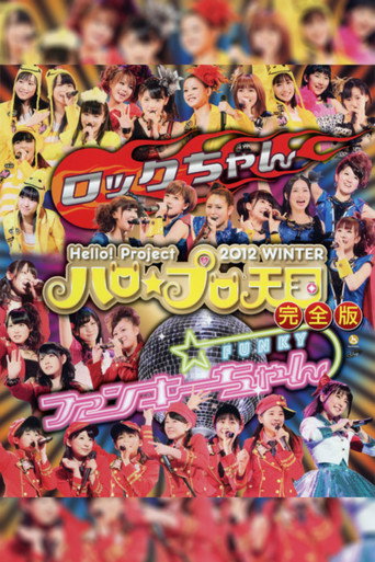مرحبًا! مشروع 2012 مرحبا الشتاء ☆Pro Tengoku ~Rock-chan~