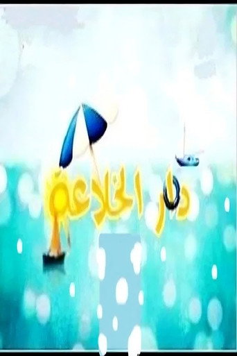 دار الخلاء