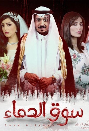 سوق الدم