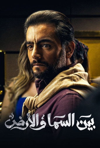 بين السماء والأرض