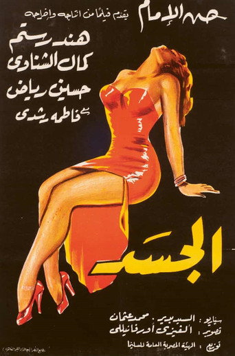 الجسم