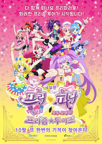 فيلم PriPara: اجتمعوا جميعًا! بريزم ☆ تورز