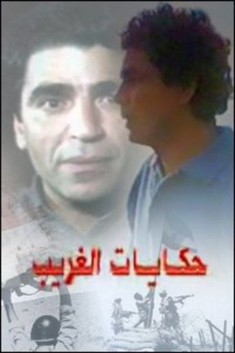 قصص الغربة
