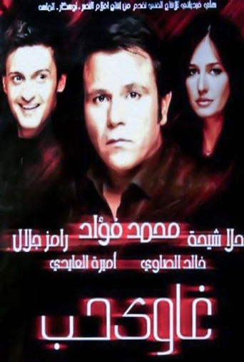 مدمن على الحب