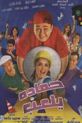 حمادة الثراء