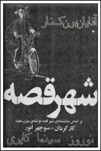 مدينة الحكايات