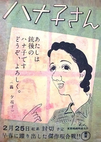 الآنسة هاناكو