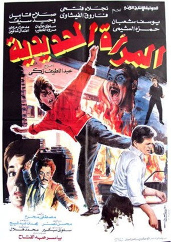 السيدة الحديدية