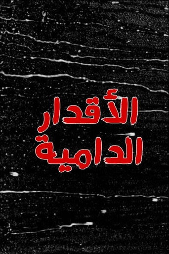 الأقدار الدامية