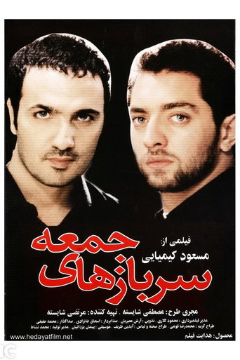 جنود الجمعة