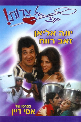 متاعب جميلة