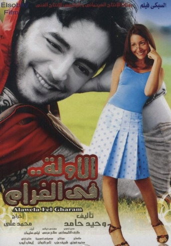 المرة الأولى في الحب