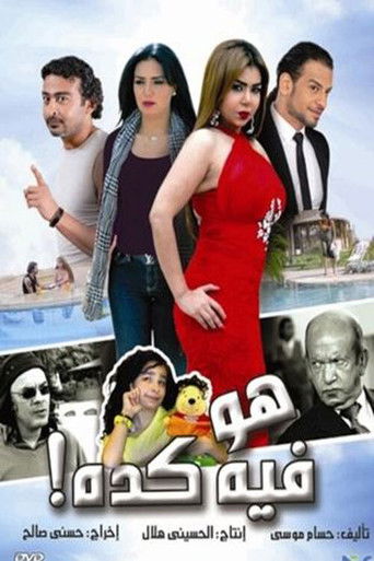 هو فيه كده!