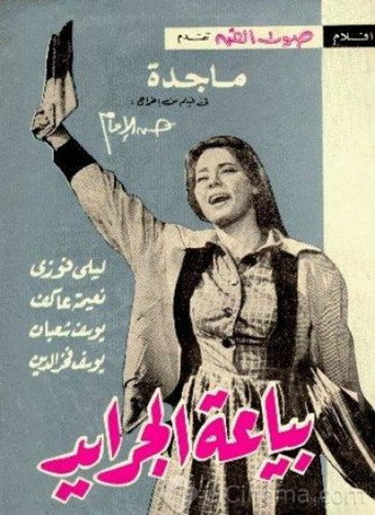 بائع الصحف