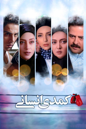 كوميديا ​​إنسانية