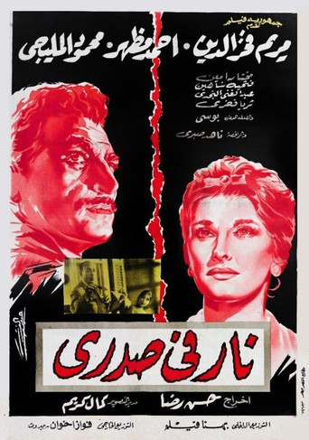 النار في قلبي