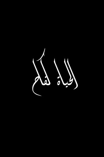 قهر للعيش
